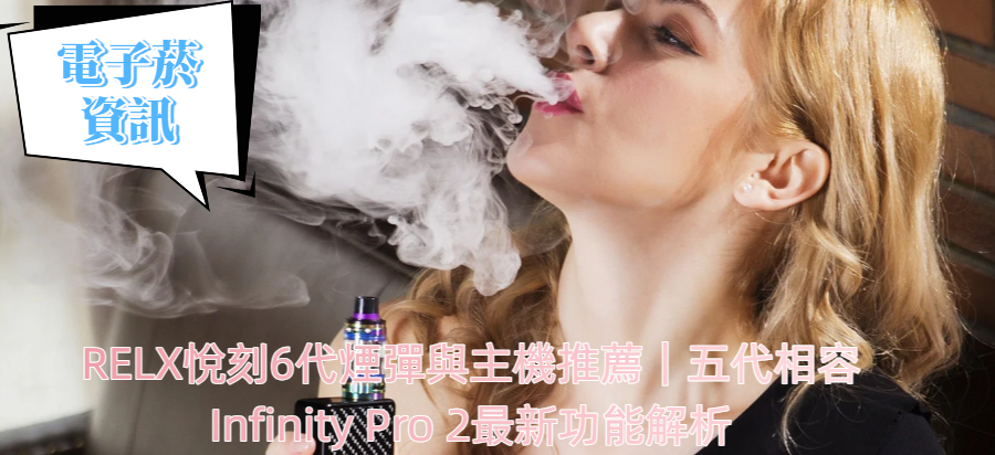 RELX悅刻6代煙彈與主機推薦｜五代相容Infinity Pro 2最新功能解析