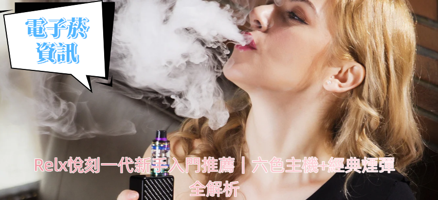 Relx悅刻一代新手入門推薦｜六色主機+經典煙彈全解析