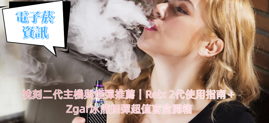 悅刻二代主機與煙彈推薦｜Relx 2代使用指南＋Zgar冰熊煙彈超值盲盒開箱